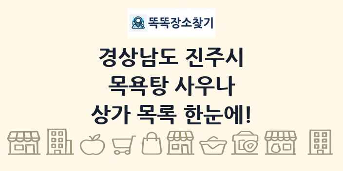 경상남도 진주시 목욕탕 사우나 상가 목록 및 정보