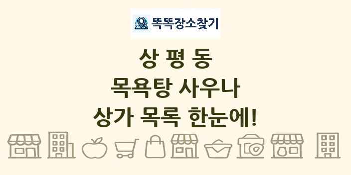 상평동 목욕탕 사우나 상가 목록 및 정보