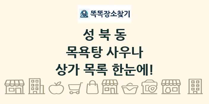 성북동 목욕탕 사우나 상가 목록 및 정보