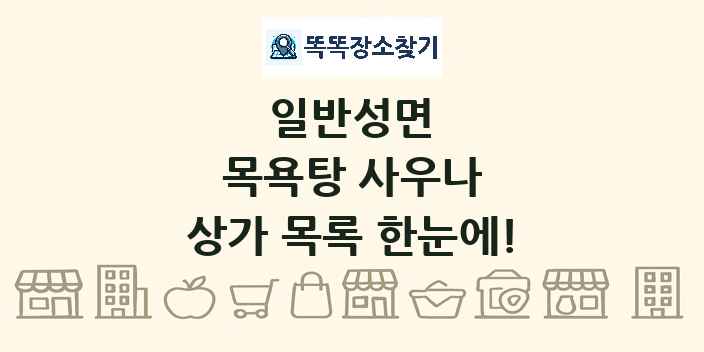 일반성면 목욕탕 사우나 상가 목록 및 정보