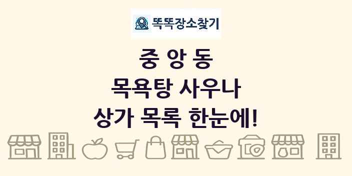 중앙동 목욕탕 사우나 상가 목록 및 정보
