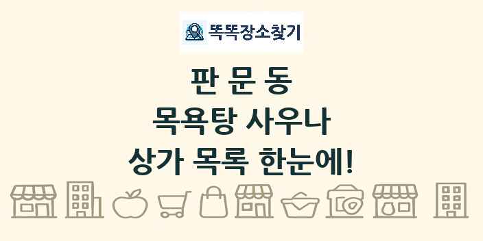판문동 목욕탕 사우나 상가 목록 및 정보