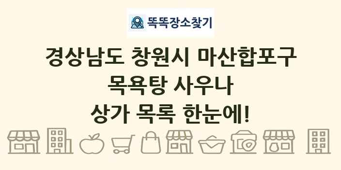 경상남도 창원시 마산합포구 목욕탕 사우나 상가 목록 및 정보
