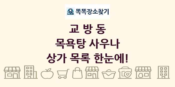 교방동 목욕탕 사우나 상가 목록 및 정보