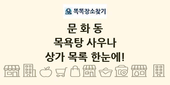문화동 목욕탕 사우나 상가 목록 및 정보
