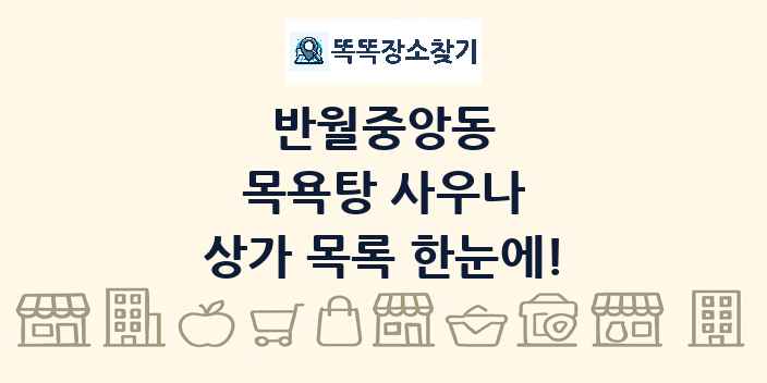 반월중앙동 목욕탕 사우나 상가 목록 및 정보