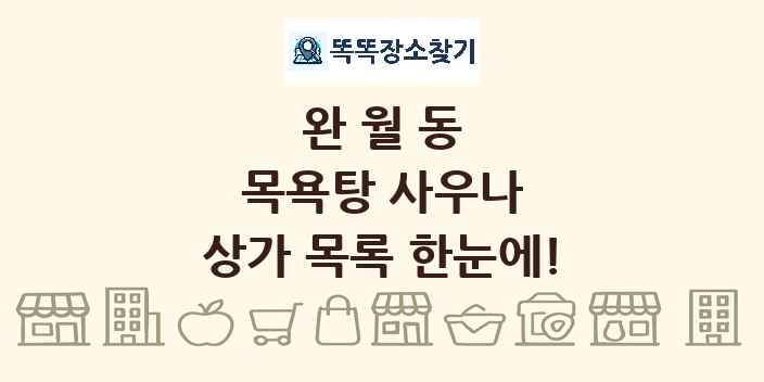 완월동 목욕탕 사우나 상가 목록 및 정보