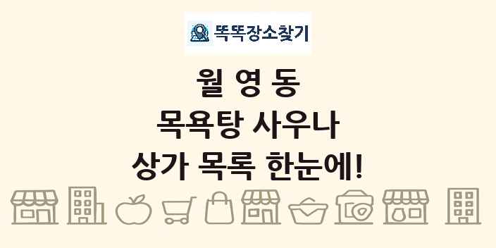 월영동 목욕탕 사우나 상가 목록 및 정보