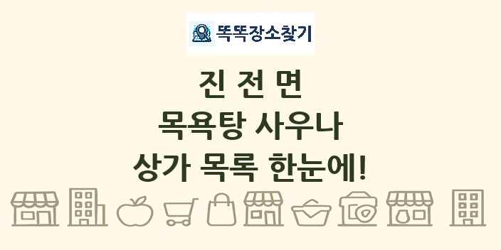 진전면 목욕탕 사우나 상가 목록 및 정보