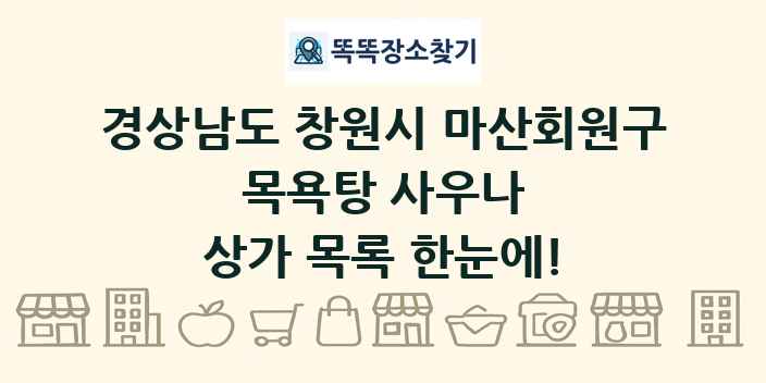 경상남도 창원시 마산회원구 목욕탕 사우나 상가 목록 및 정보