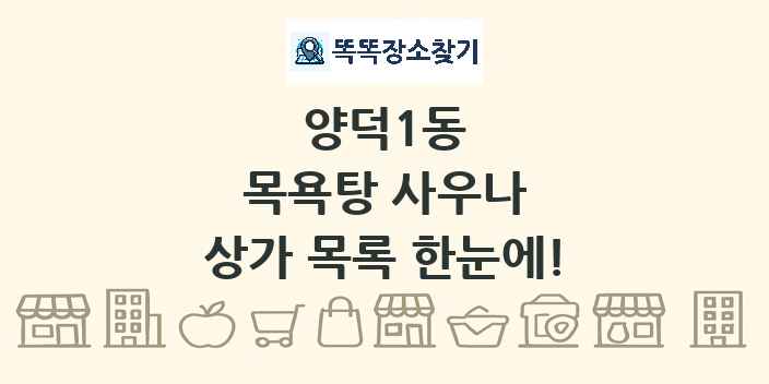 양덕1동 목욕탕 사우나 상가 목록 및 정보