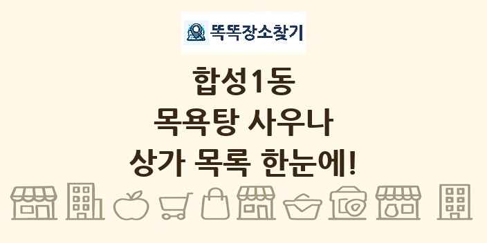 합성1동 목욕탕 사우나 상가 목록 및 정보