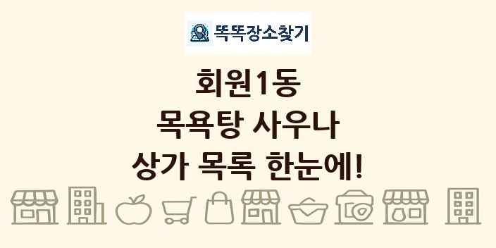 회원1동 목욕탕 사우나 상가 목록 및 정보