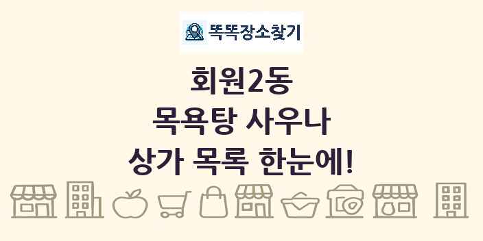 회원2동 목욕탕 사우나 상가 목록 및 정보