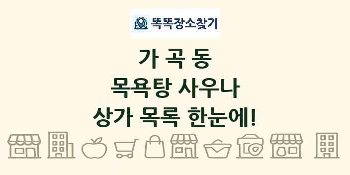 가곡동 목욕탕 사우나 상가 목록 및 정보