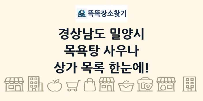 경상남도 밀양시 목욕탕 사우나 상가 목록 및 정보