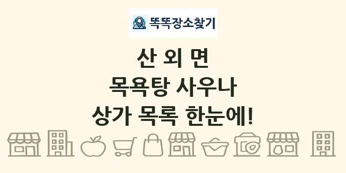 산외면 목욕탕 사우나 상가 목록 및 정보