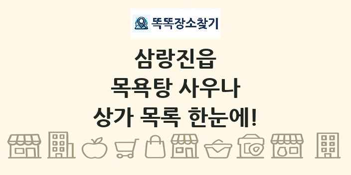 삼랑진읍 목욕탕 사우나 상가 목록 및 정보