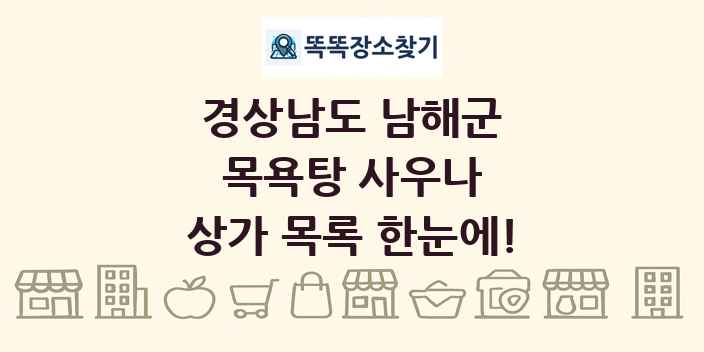 경상남도 남해군 목욕탕 사우나 상가 목록 및 정보
