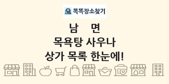 남면 목욕탕 사우나 상가 목록 및 정보