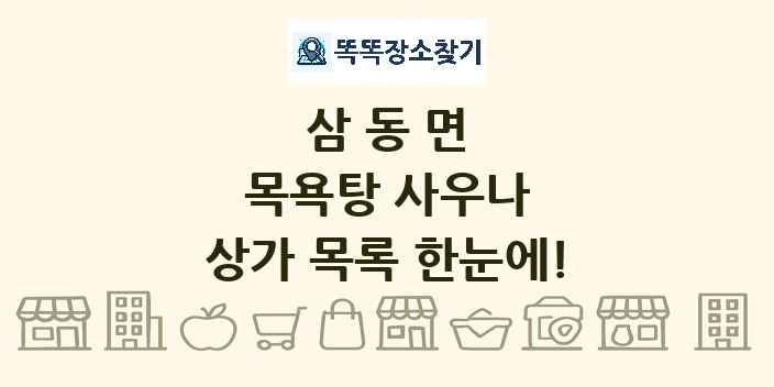 삼동면 목욕탕 사우나 상가 목록 및 정보