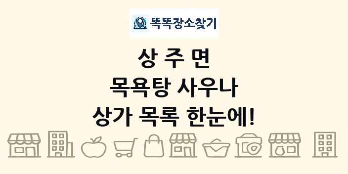 상주면 목욕탕 사우나 상가 목록 및 정보