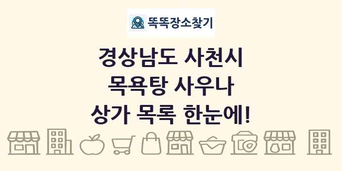 경상남도 사천시 목욕탕 사우나 상가 목록 및 정보