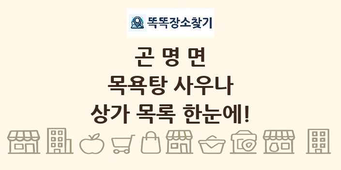곤명면 목욕탕 사우나 상가 목록 및 정보