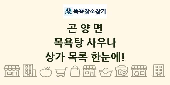 곤양면 목욕탕 사우나 상가 목록 및 정보