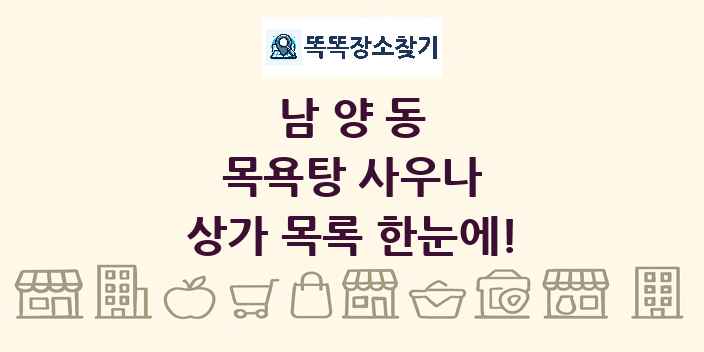 남양동 목욕탕 사우나 상가 목록 및 정보