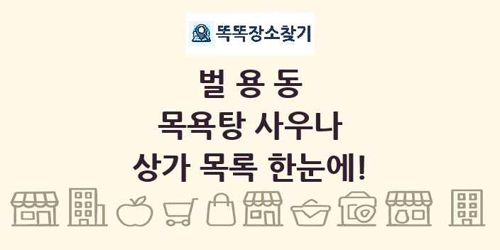 벌용동 목욕탕 사우나 상가 목록 및 정보
