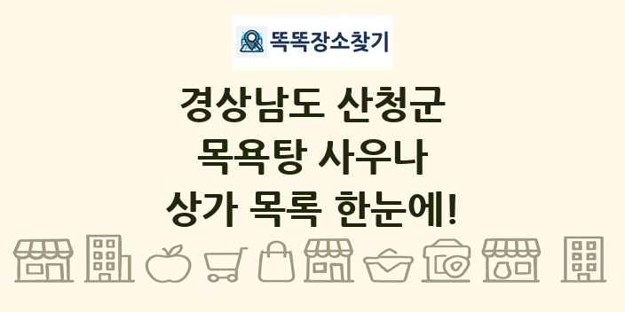 경상남도 산청군 목욕탕 사우나 상가 목록 및 정보