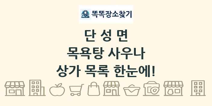 단성면 목욕탕 사우나 상가 목록 및 정보