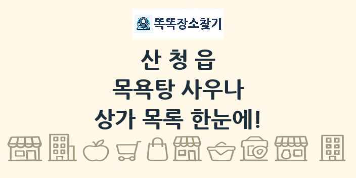 산청읍 목욕탕 사우나 상가 목록 및 정보
