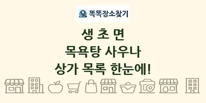생초면 목욕탕 사우나 상가 목록 및 정보