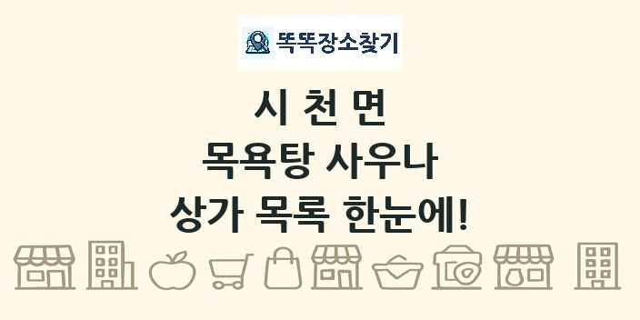 시천면 목욕탕 사우나 상가 목록 및 정보