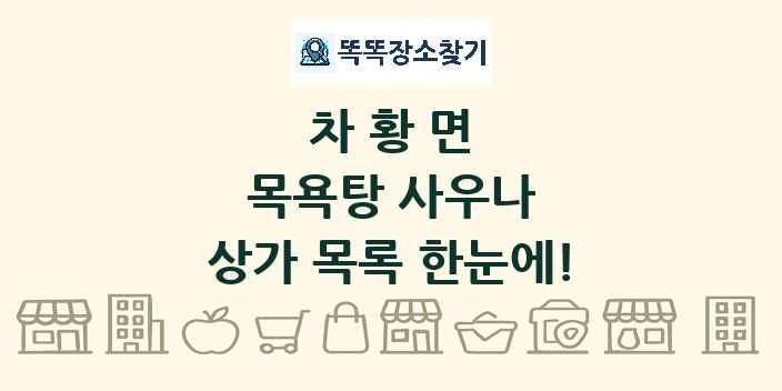 차황면 목욕탕 사우나 상가 목록 및 정보