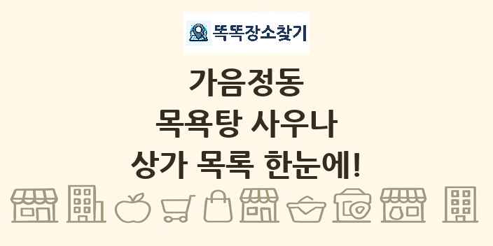 가음정동 목욕탕 사우나 상가 목록 및 정보