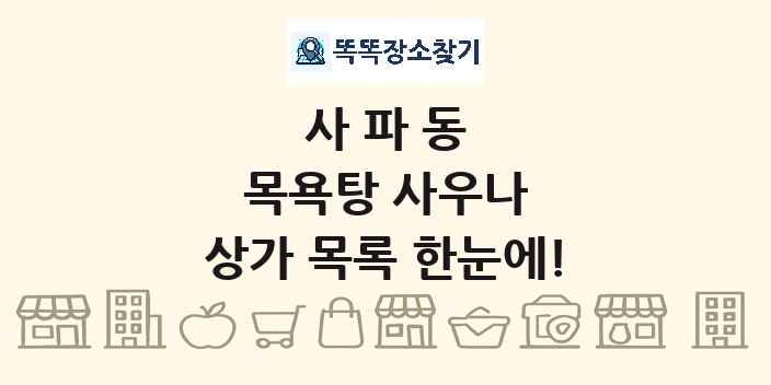 사파동 목욕탕 사우나 상가 목록 및 정보
