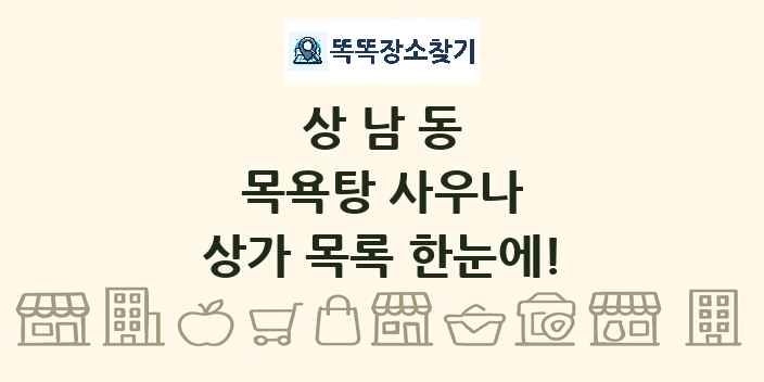 상남동 목욕탕 사우나 상가 목록 및 정보