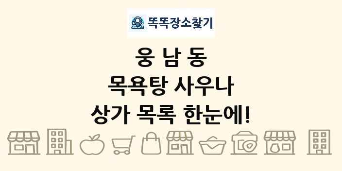 웅남동 목욕탕 사우나 상가 목록 및 정보