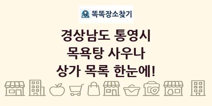 경상남도 통영시 목욕탕 사우나 상가 목록 및 정보