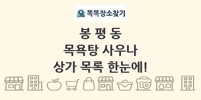봉평동 목욕탕 사우나 상가 목록 및 정보