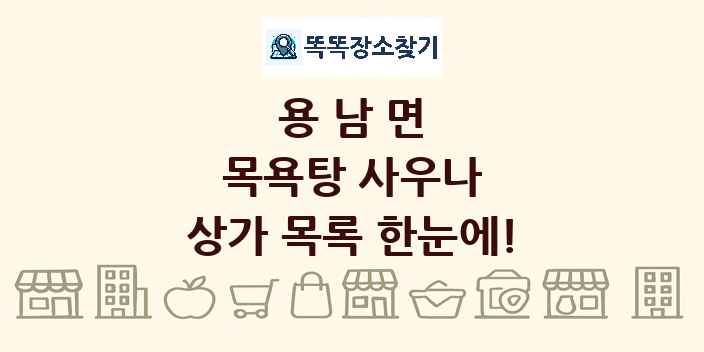 용남면 목욕탕 사우나 상가 목록 및 정보