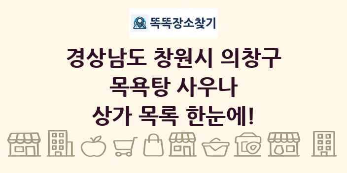 경상남도 창원시 의창구 목욕탕 사우나 상가 목록 및 정보