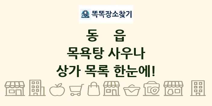 동읍 목욕탕 사우나 상가 목록 및 정보