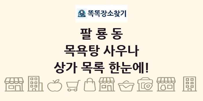 팔룡동 목욕탕 사우나 상가 목록 및 정보