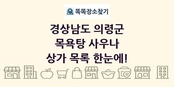 경상남도 의령군 목욕탕 사우나 상가 목록 및 정보