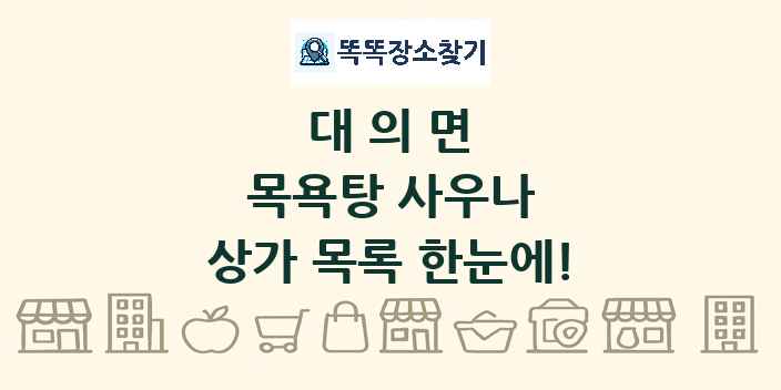 대의면 목욕탕 사우나 상가 목록 및 정보