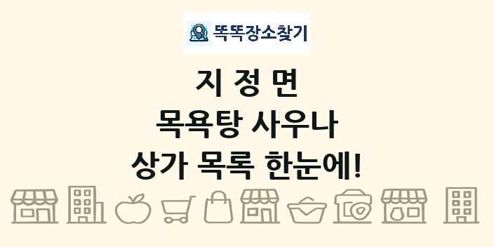지정면 목욕탕 사우나 상가 목록 및 정보
